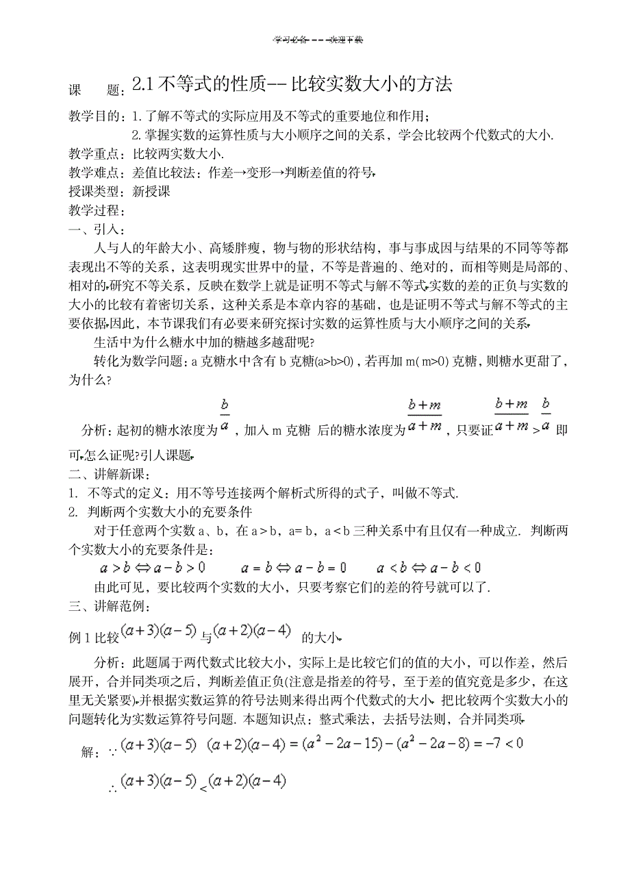 2023年不等式的性质--比较实数大小的方法精品讲义1_第1页