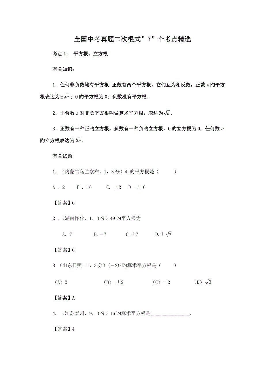 2023年中考真题二次根式个考点精选_第1页