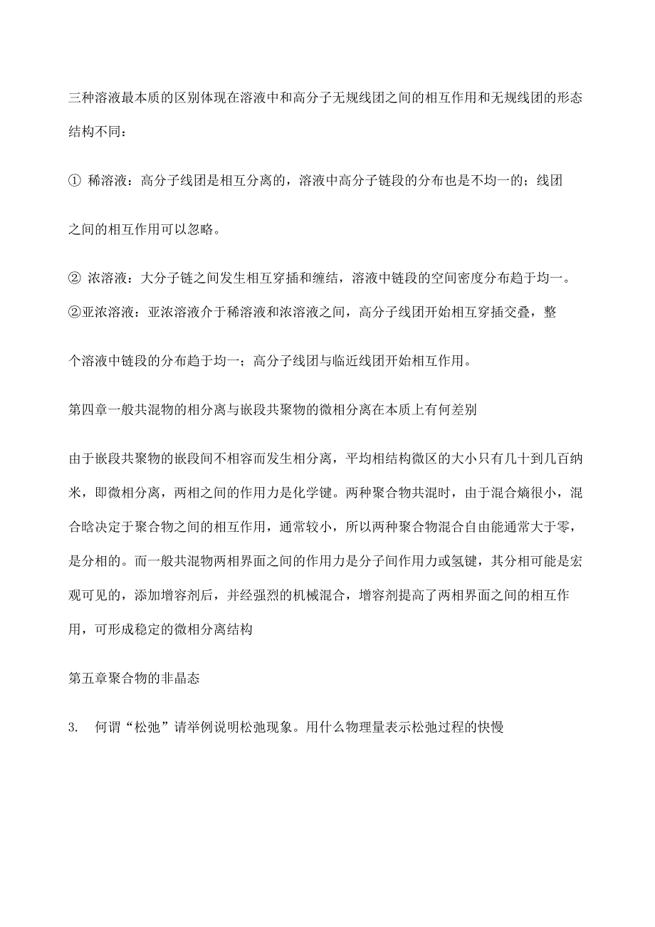 高分子物理课后答案何曼君第三版完整版_第3页