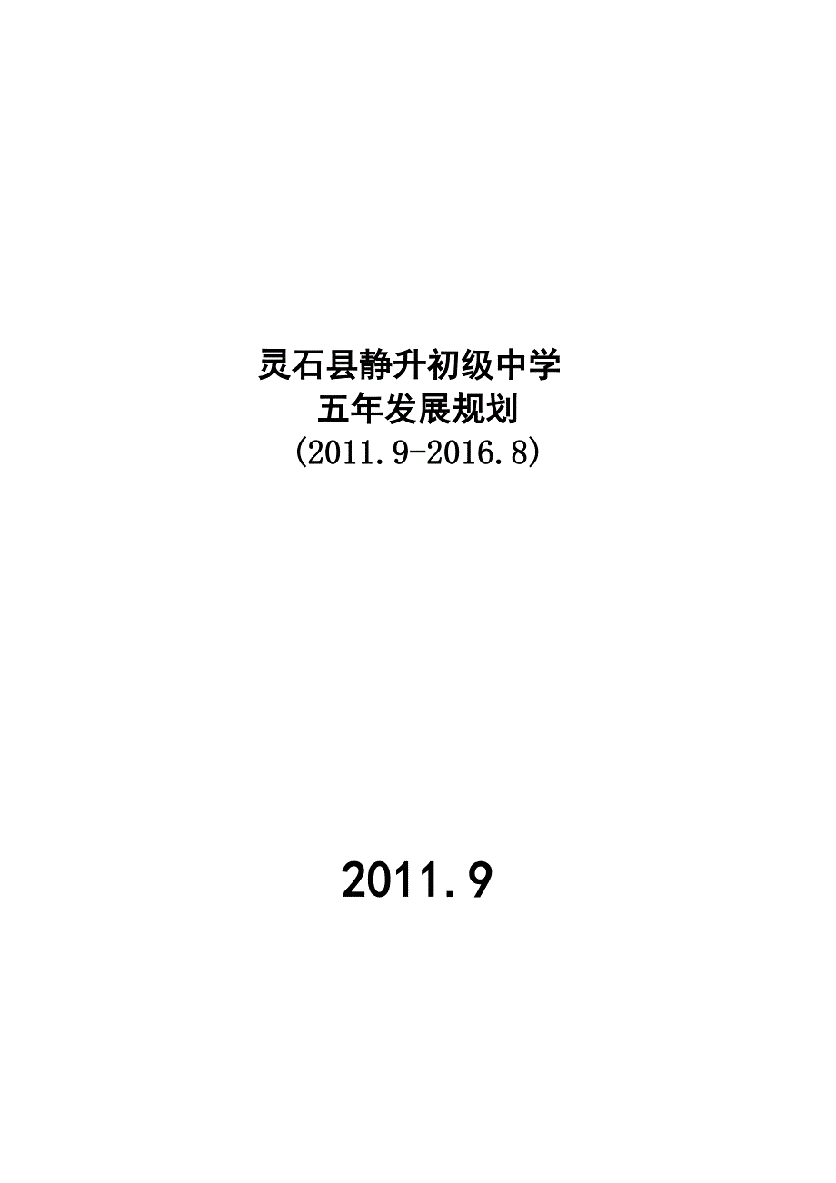 灵石县静升初级中学五年规划.doc_第1页