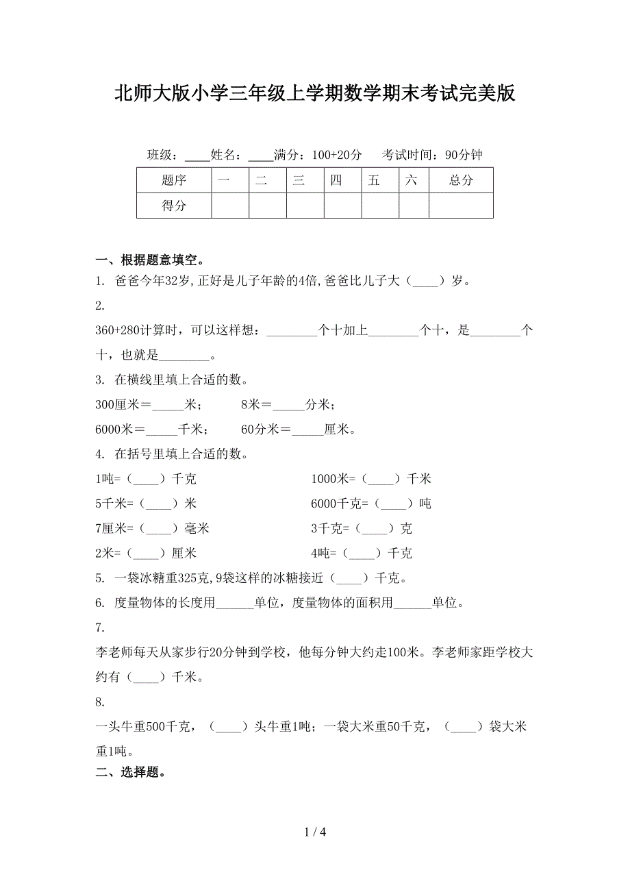 北师大版小学三年级上学期数学期末考试完美版_第1页