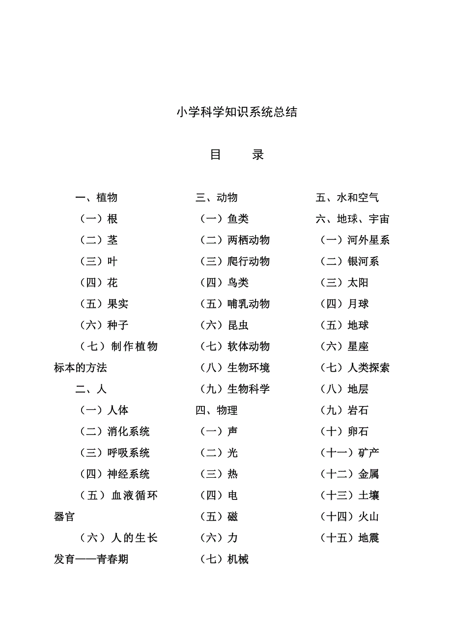 小学科学知识系统总结_第1页