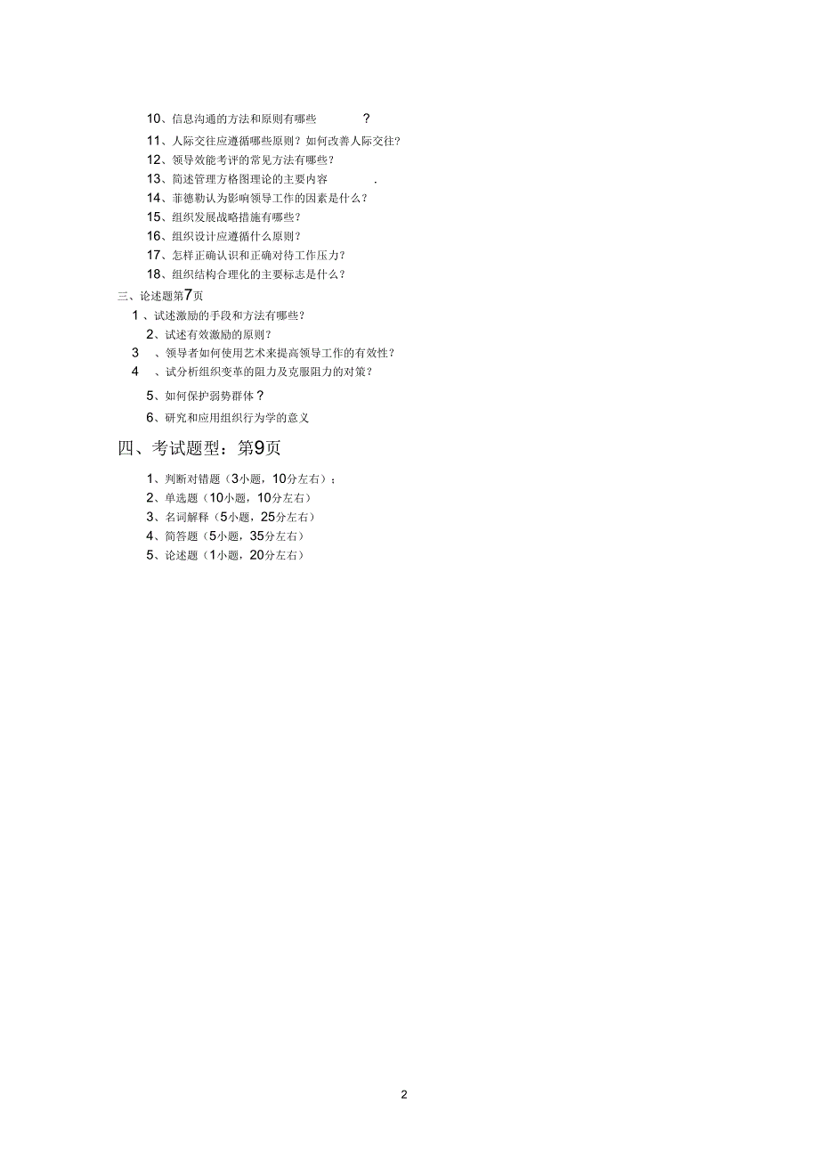 组织行为学复习题及参考答案_第2页