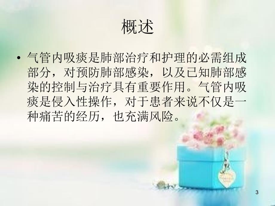 吸痰术课堂PPT_第3页