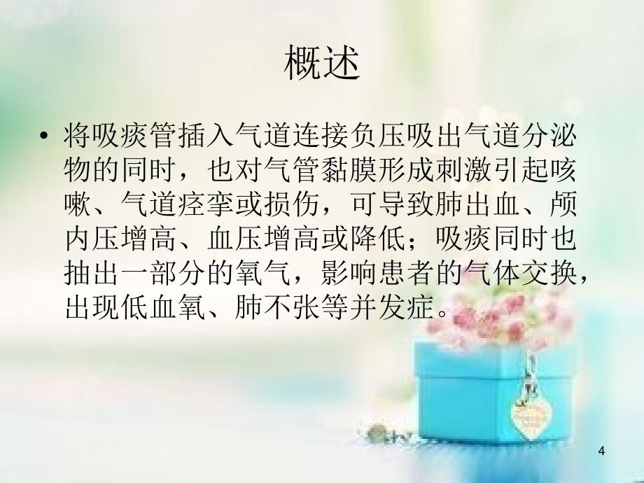 吸痰术课堂PPT_第4页