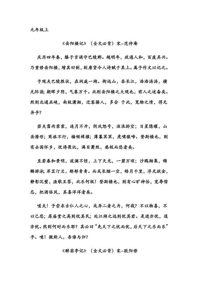 部编版初中语文九年级上下册古诗文必背篇目