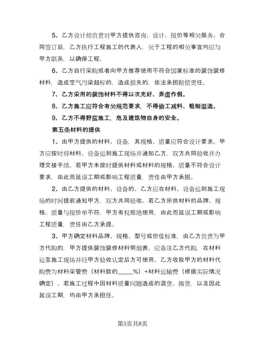 个人房屋装修承揽协议书律师版（2篇）.doc_第5页