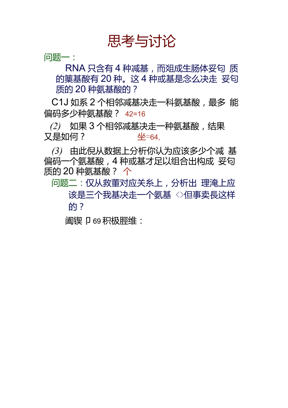 第四章第三节基因控制蛋白质的合成(二)._第4页