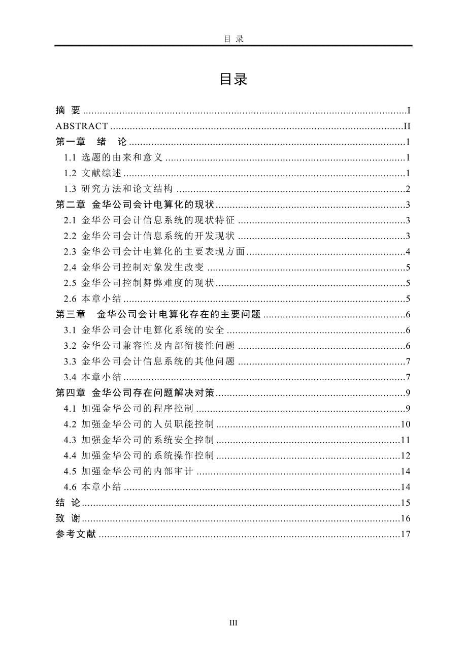 金华公司会计电算化研究_第5页