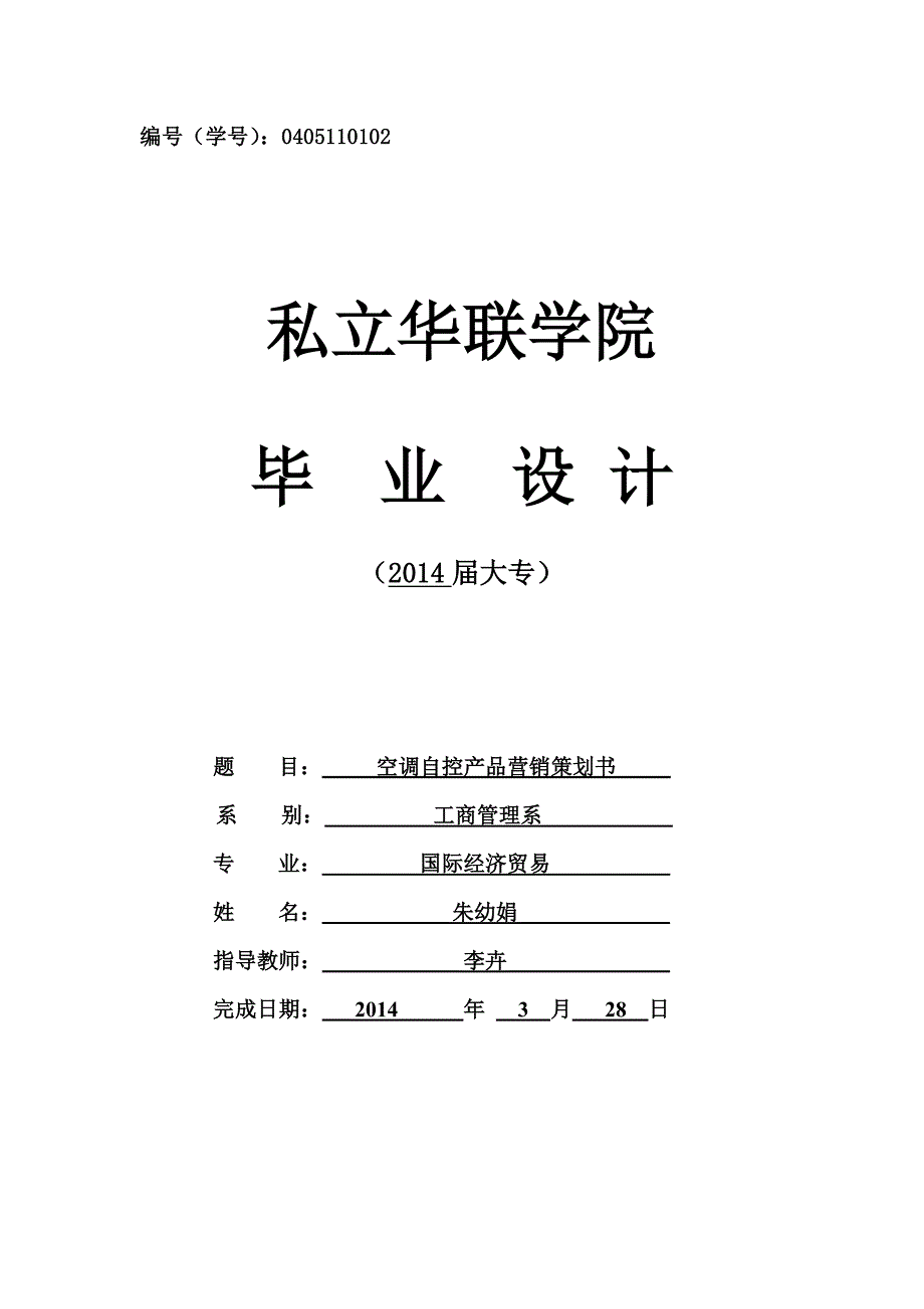 空调自控产品营销策划书_第1页