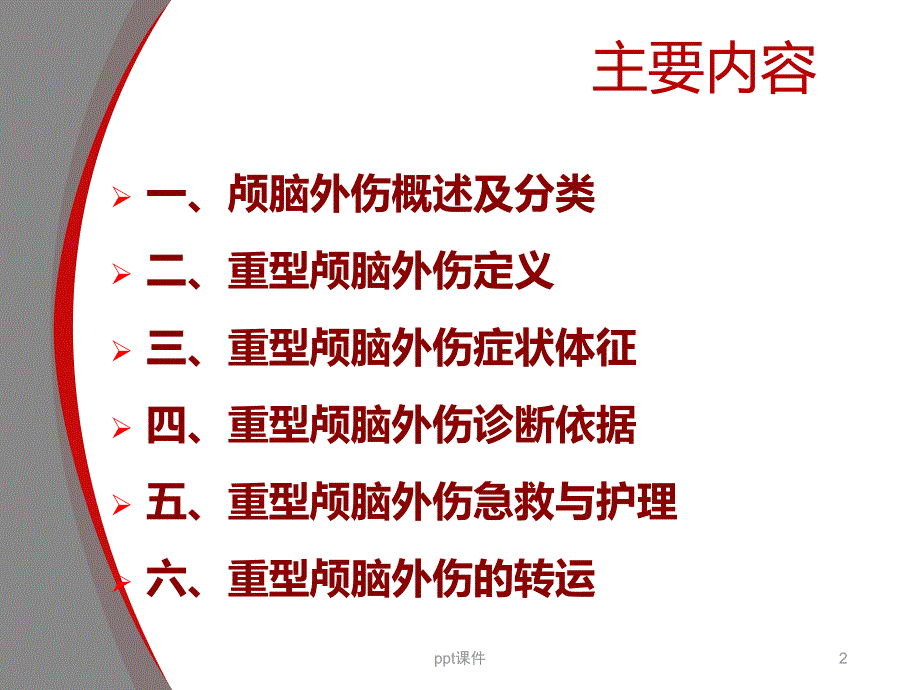 颅脑外伤急救与护理课件_第2页