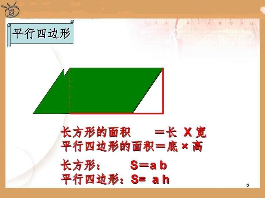 五年级数学上册总复习多边形的面积复习整理文档资料_第5页