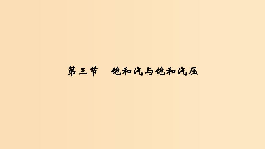 2018-2019学年高中物理第9章固体液体和物态变化第3节饱和汽与饱和汽压课件新人教版选修3 .ppt_第3页