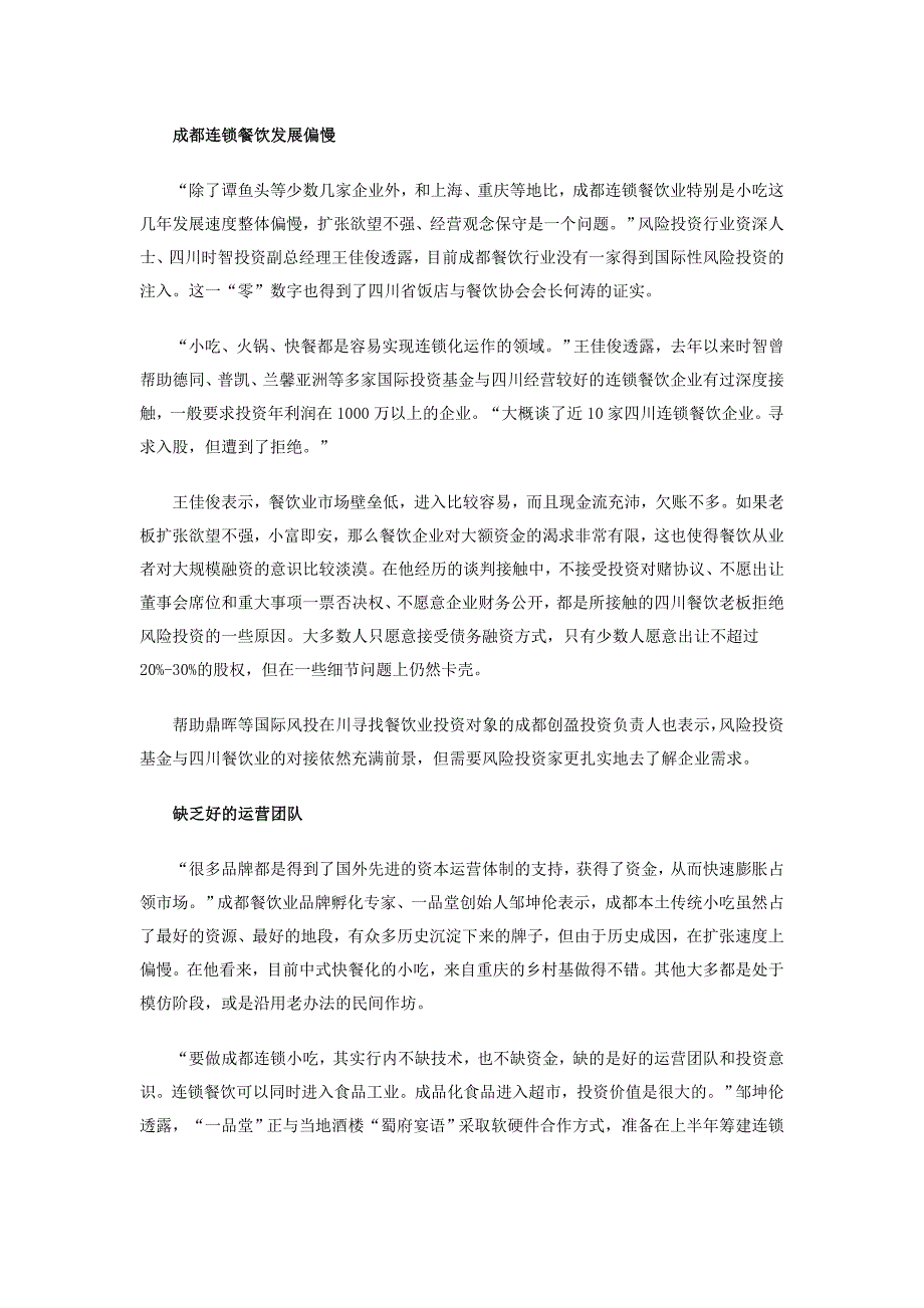 成都连锁餐饮业小作坊生产国际风投商难结盟.doc_第2页