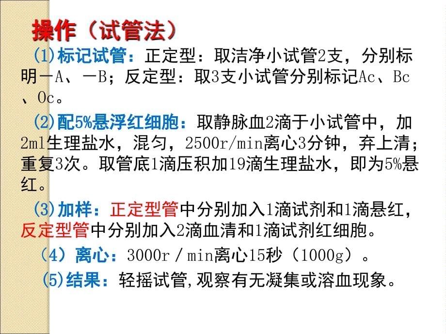 实验一ABO正反定型及Rh定型、唾液血型物质检测.ppt_第5页