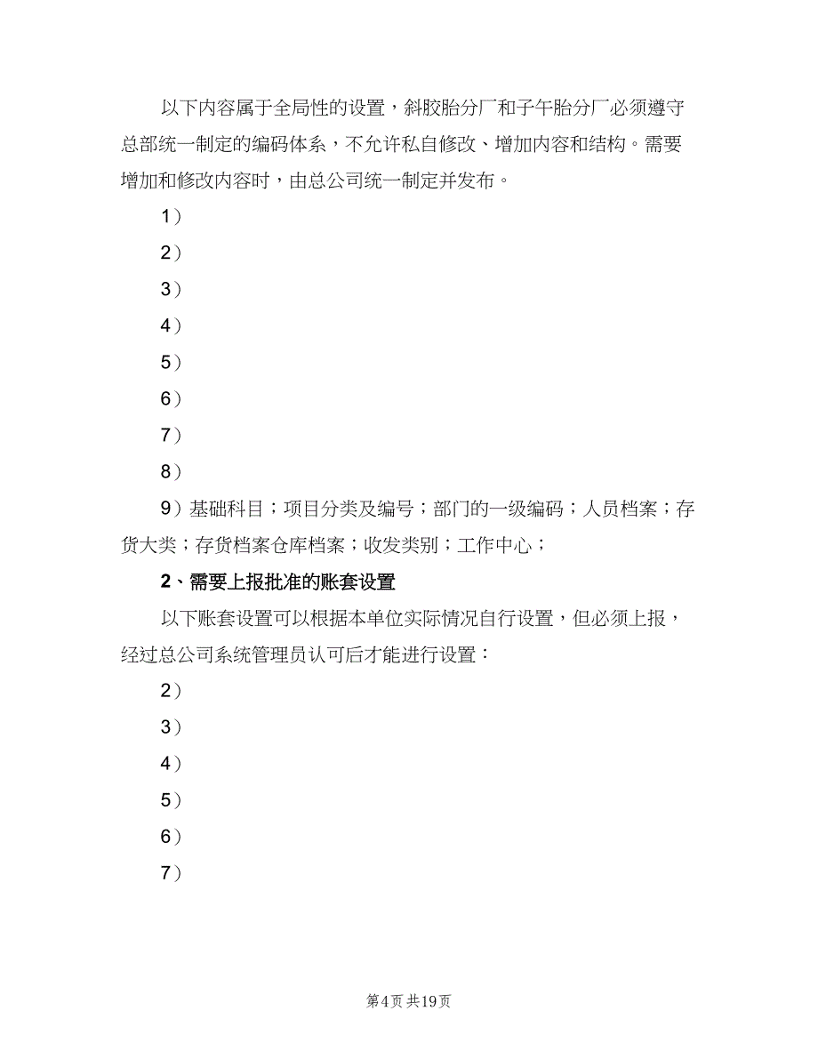 信息系统运维管理制度范文（3篇）.doc_第4页