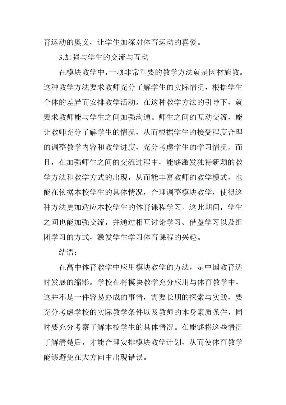 高中体育模块教学开展现状及改进方法研究.doc_第4页