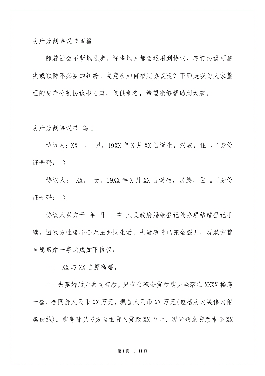 房产分割协议书四篇_第1页