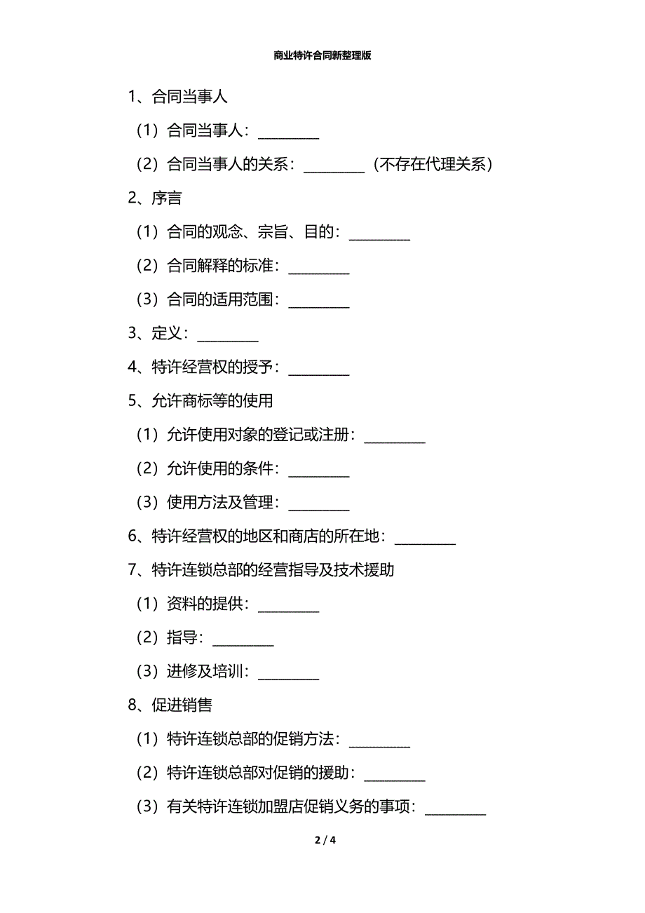 商业特许合同新整理版_第2页