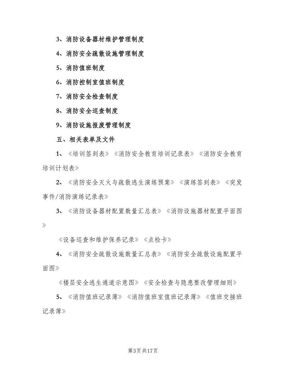 吉恒产业园消防安全管理制度经典版（7篇）_第3页