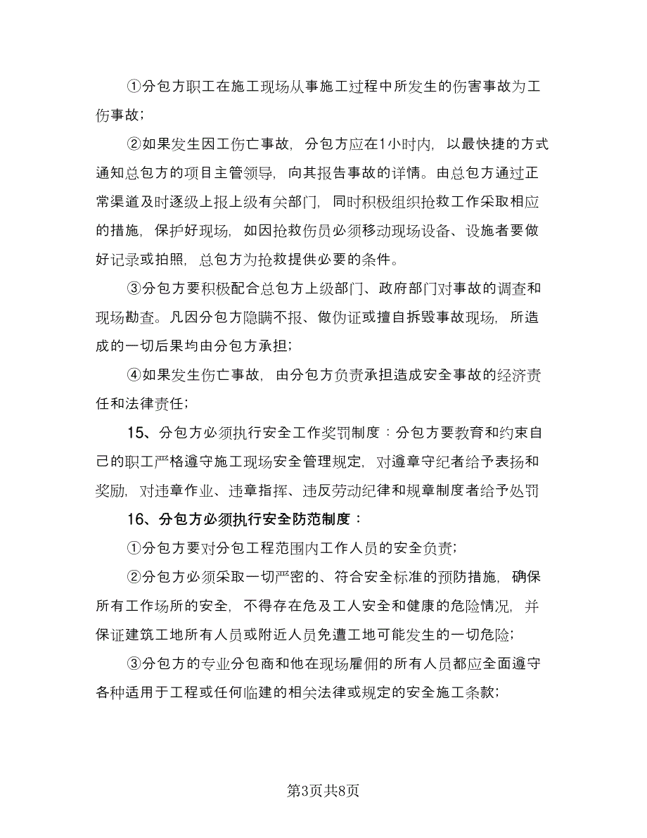 工程分包协议书律师版（2篇）.doc_第3页