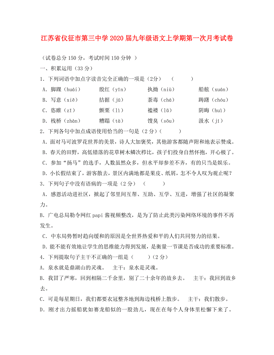 江苏省仪征市第三中学九年级语文上学期第一次月考试卷_第1页