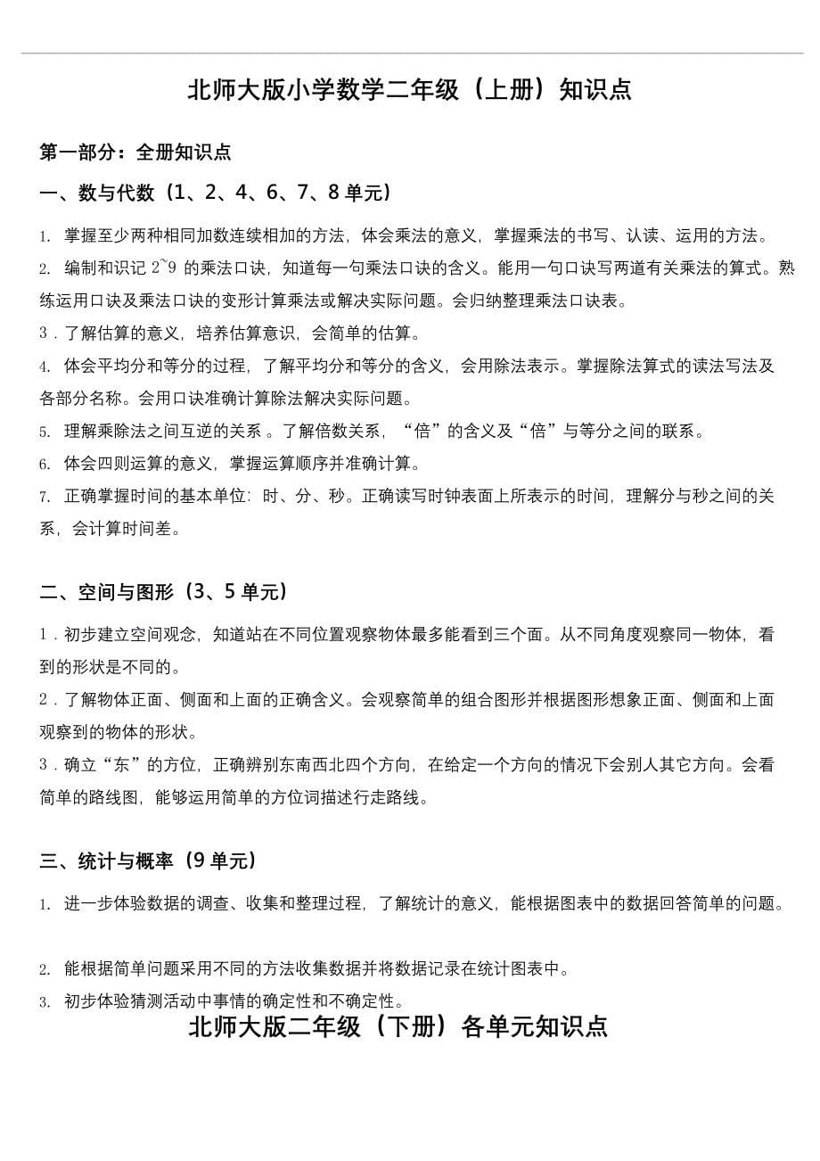 (完整版)北师大版小学数学知识点归纳—简化版.docx_第5页