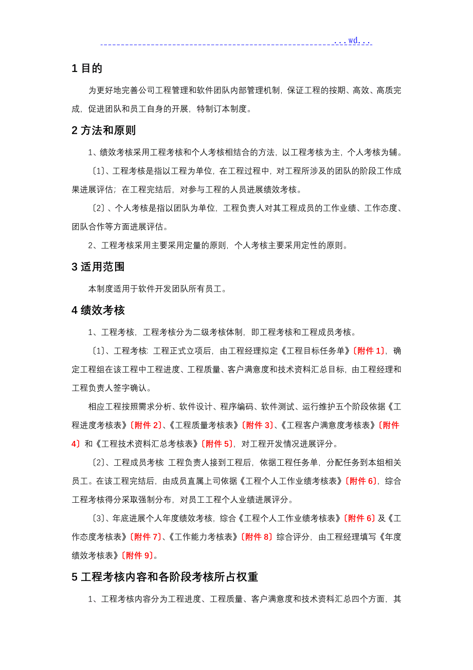 最实用的软件开发团队绩效考核制度_第2页