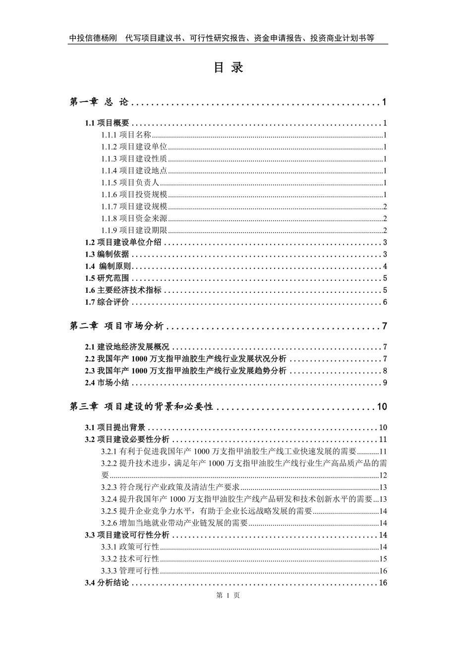 年产1000万支指甲油胶生产线可行性研究报告建议书申请备案_第2页