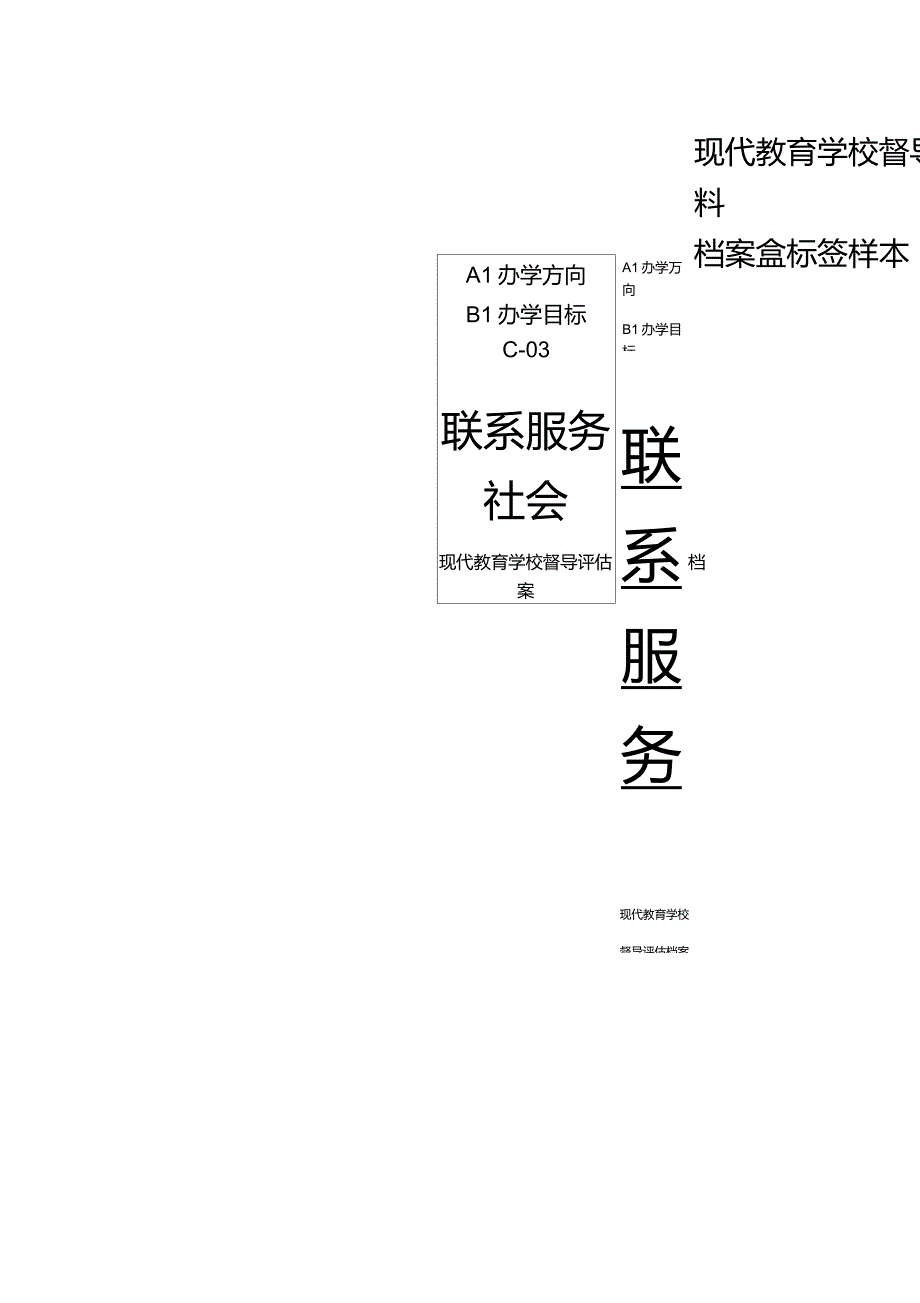 现代教育学校督导评估材料档案盒标签样本_第3页