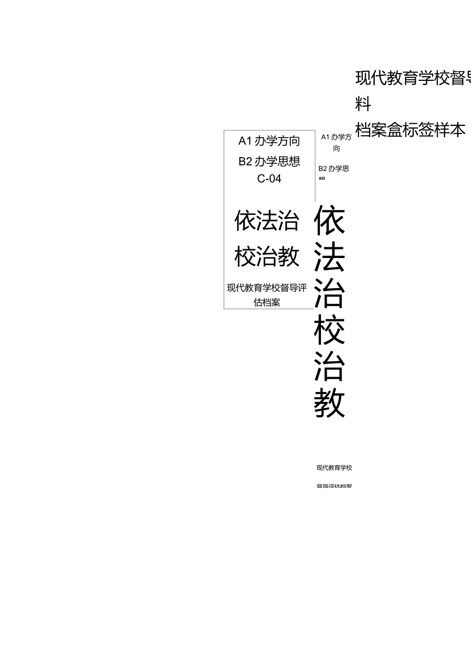 现代教育学校督导评估材料档案盒标签样本_第4页