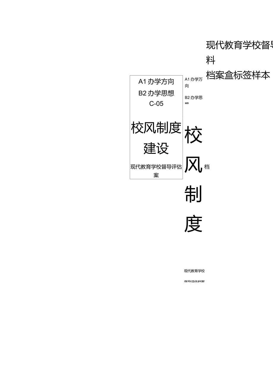 现代教育学校督导评估材料档案盒标签样本_第5页