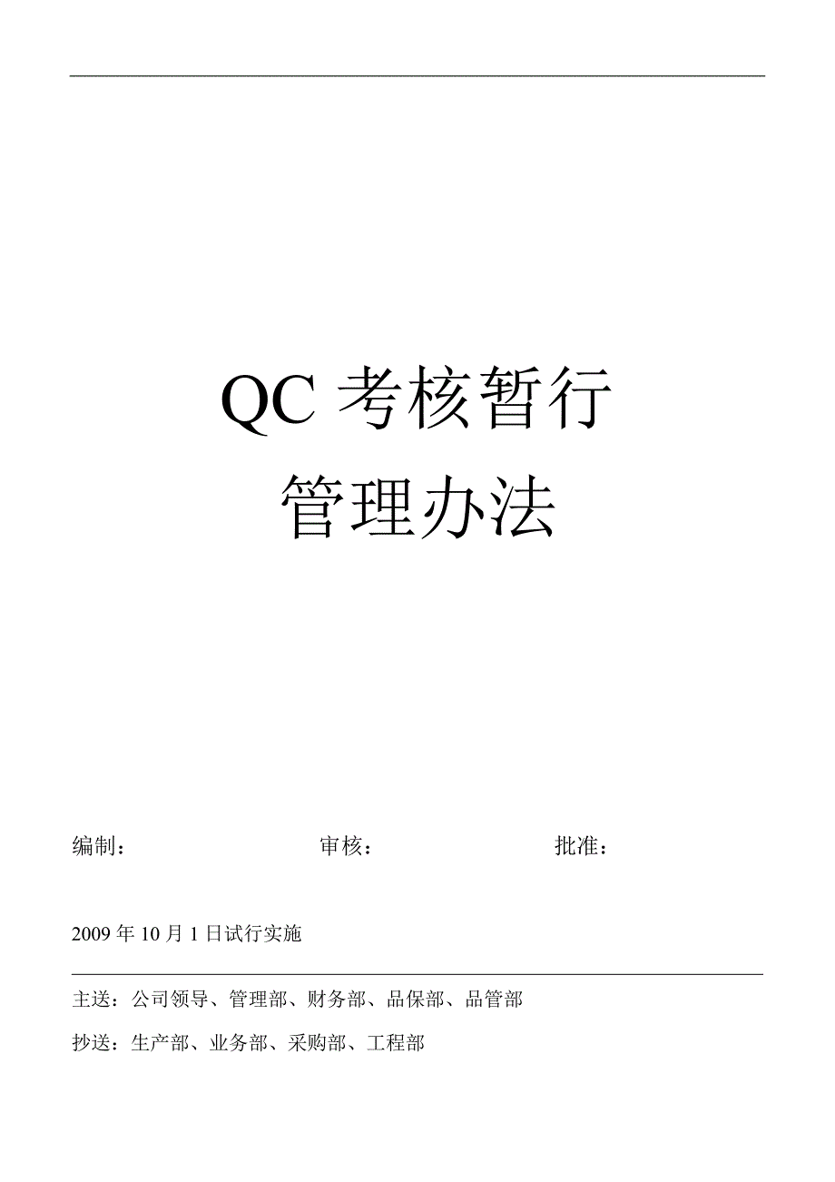 QC考核暂行管理办法.doc_第1页