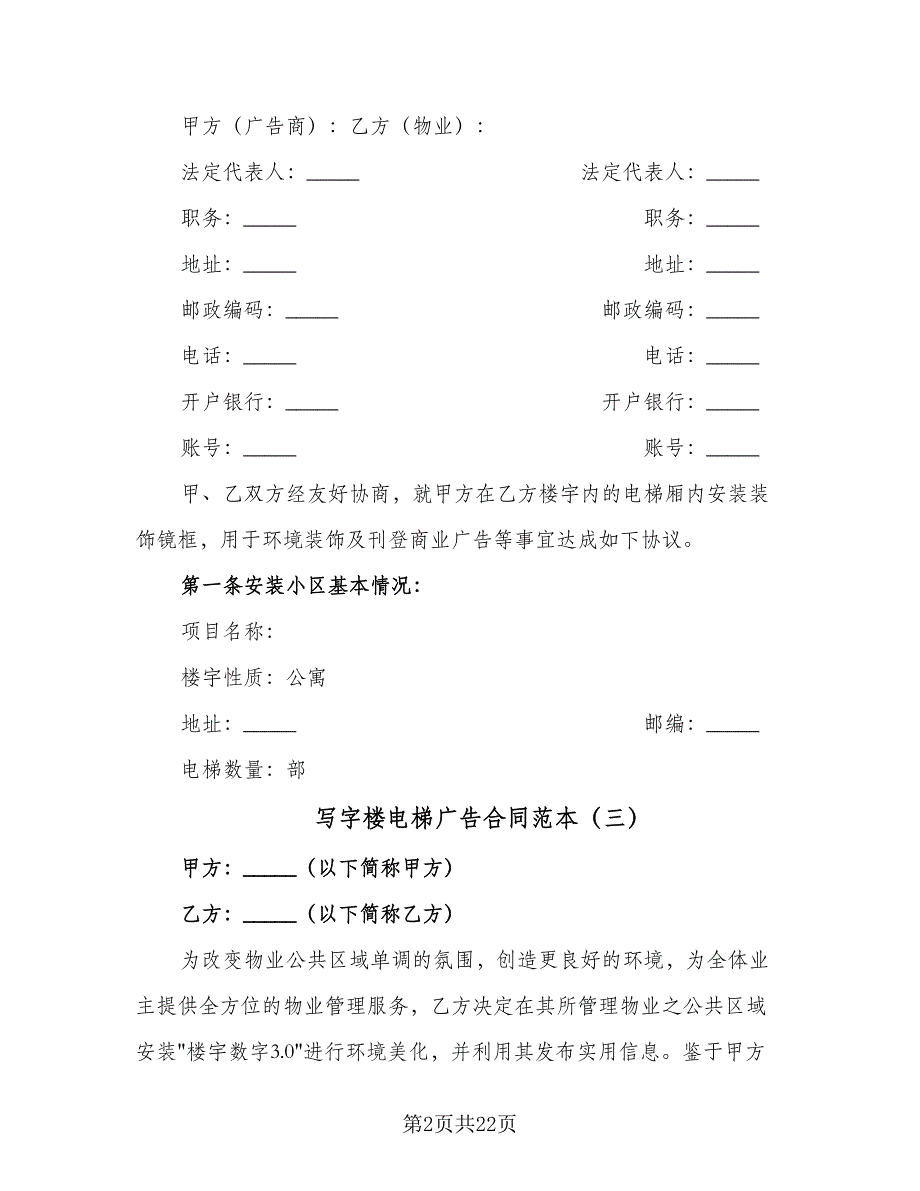 写字楼电梯广告合同范本（5篇）.doc_第2页