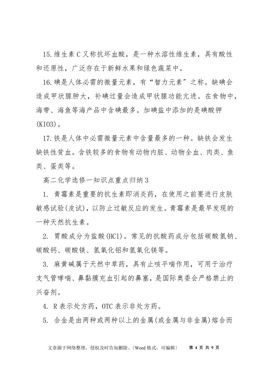 高二化学选修一知识点重点归纳_第4页