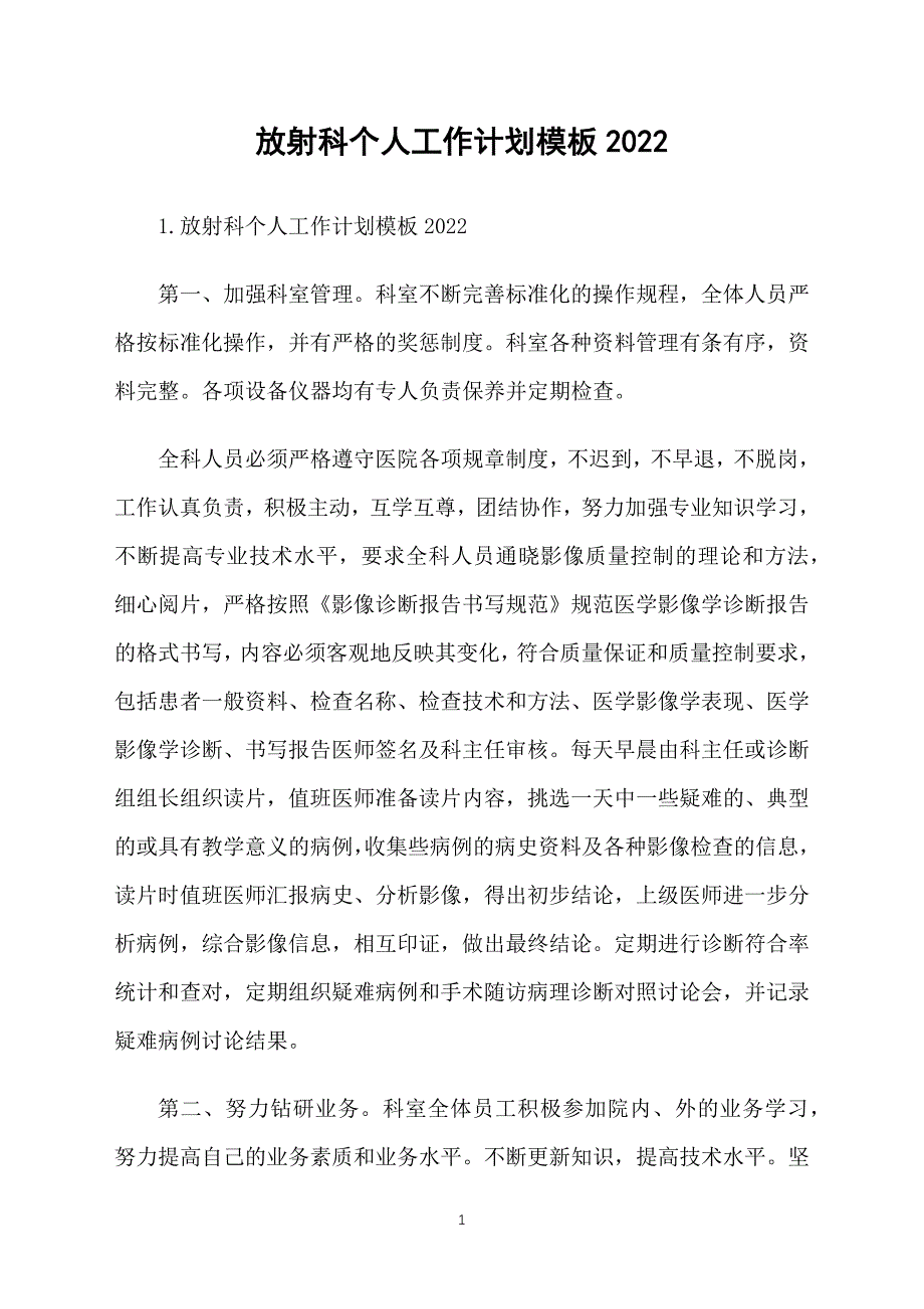 放射科个人工作计划模板2022_第1页