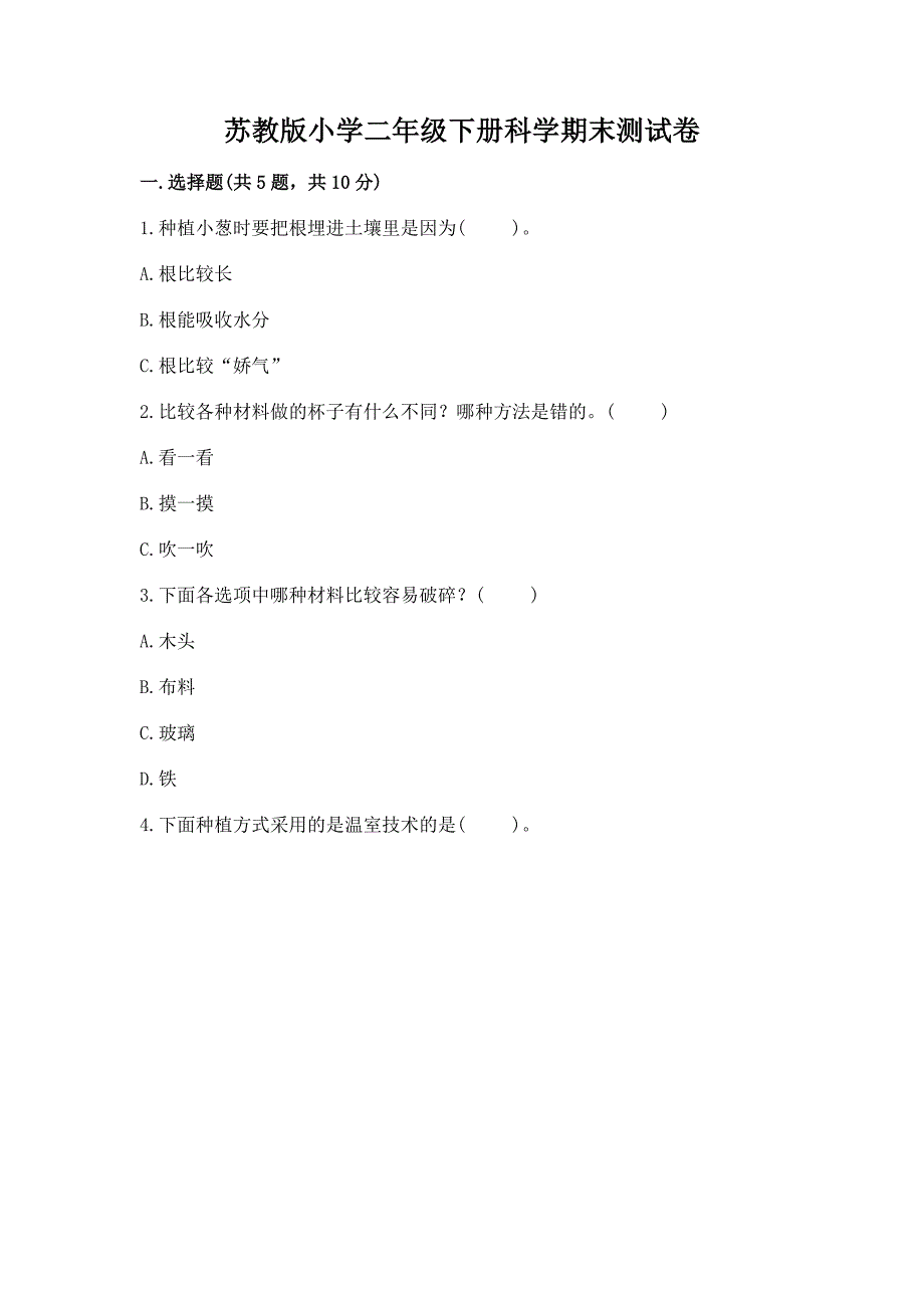 苏教版小学二年级下册科学期末测试卷及答案(名校卷).docx_第1页