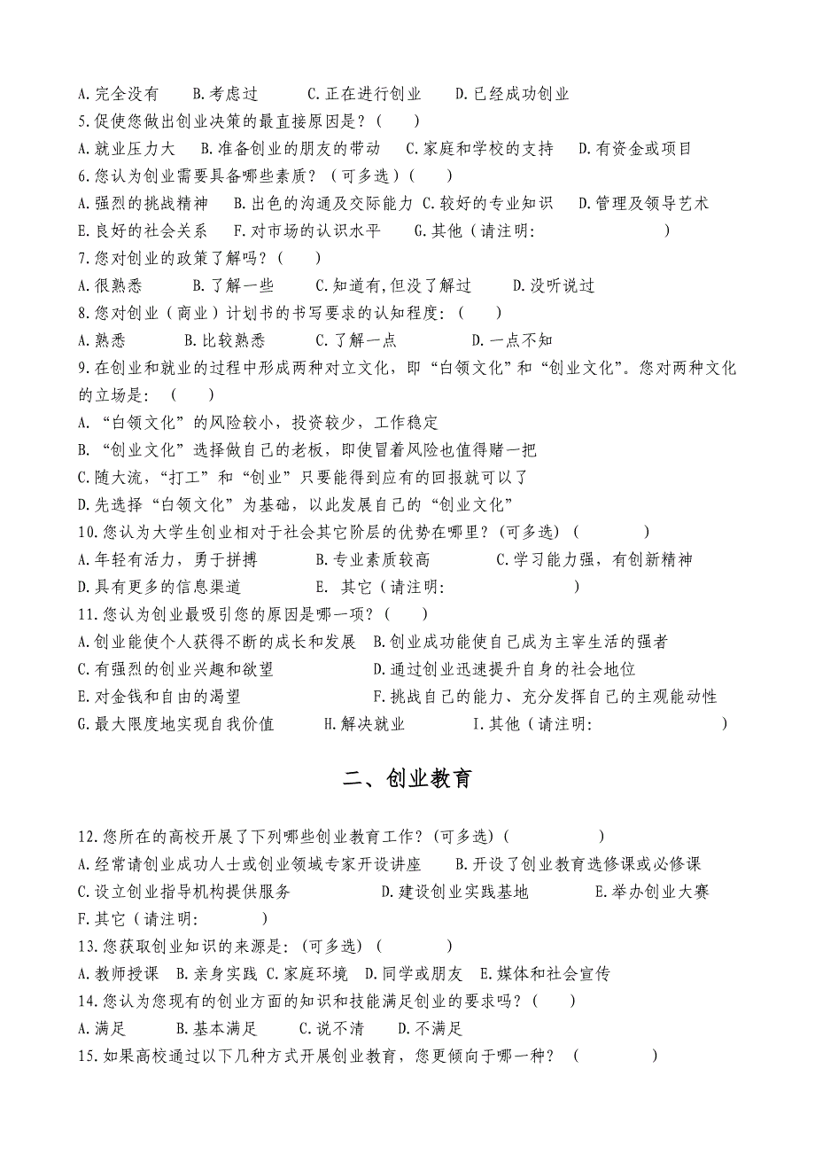 山东省高校创业教育现状调查问卷学生问卷_第2页