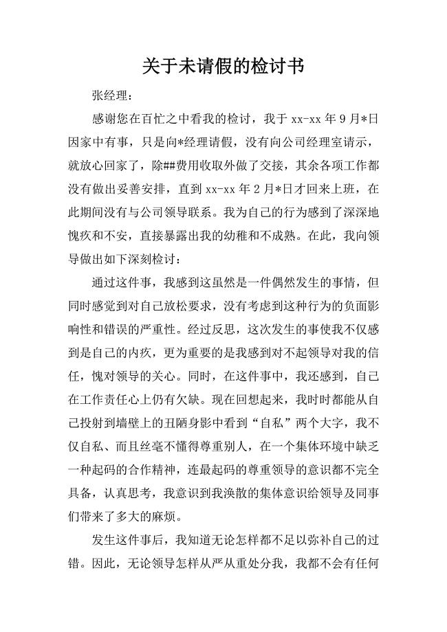 关于未请假的检讨书