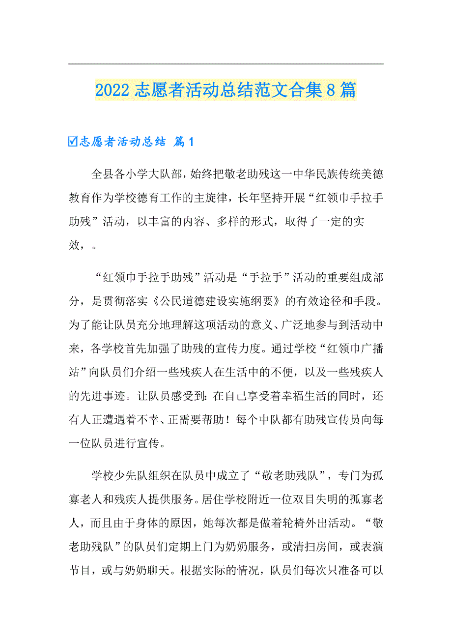 【实用模板】2022志愿者活动总结范文合集8篇_第1页