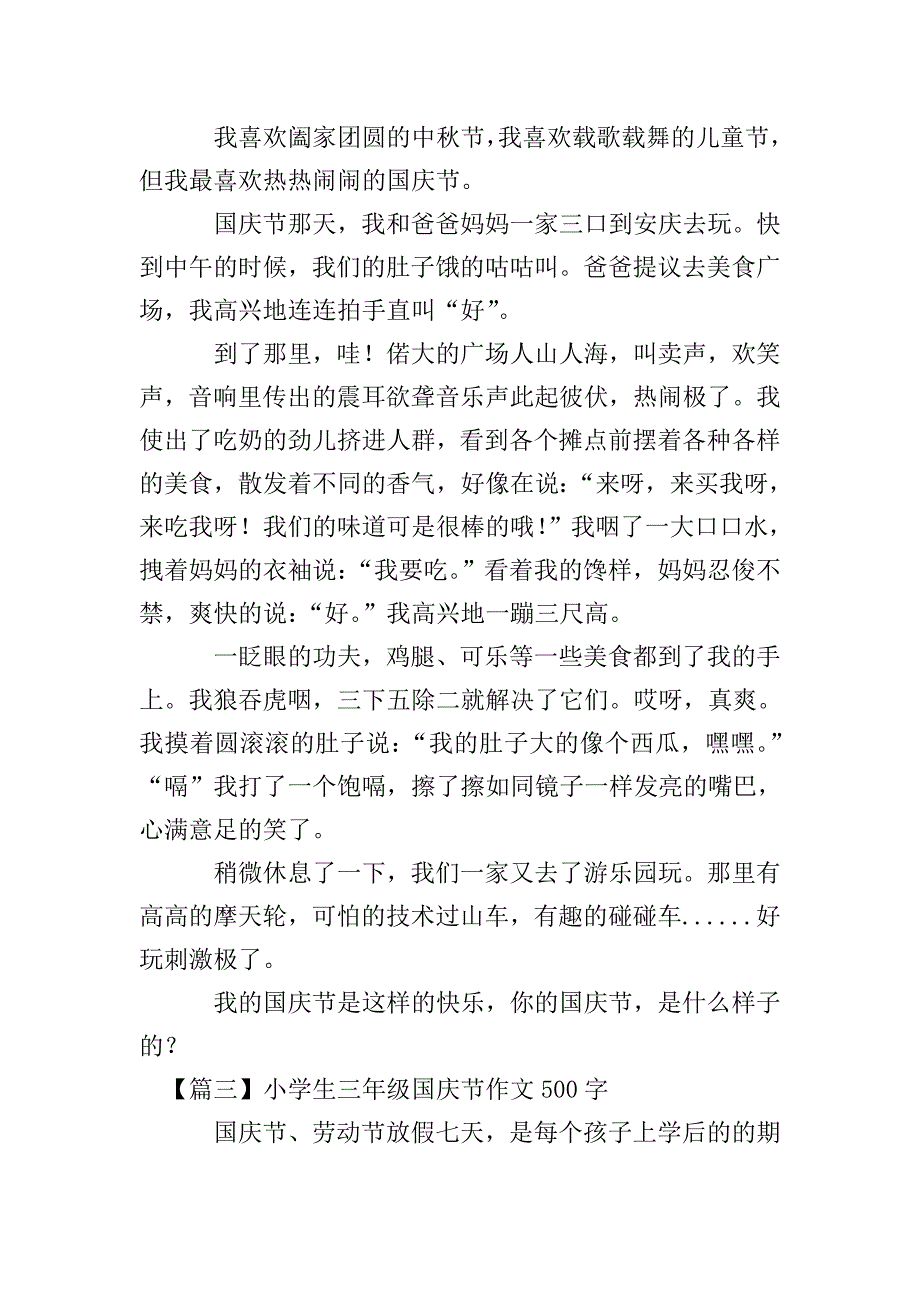 小学生三年级国庆节作文500字.doc_第2页