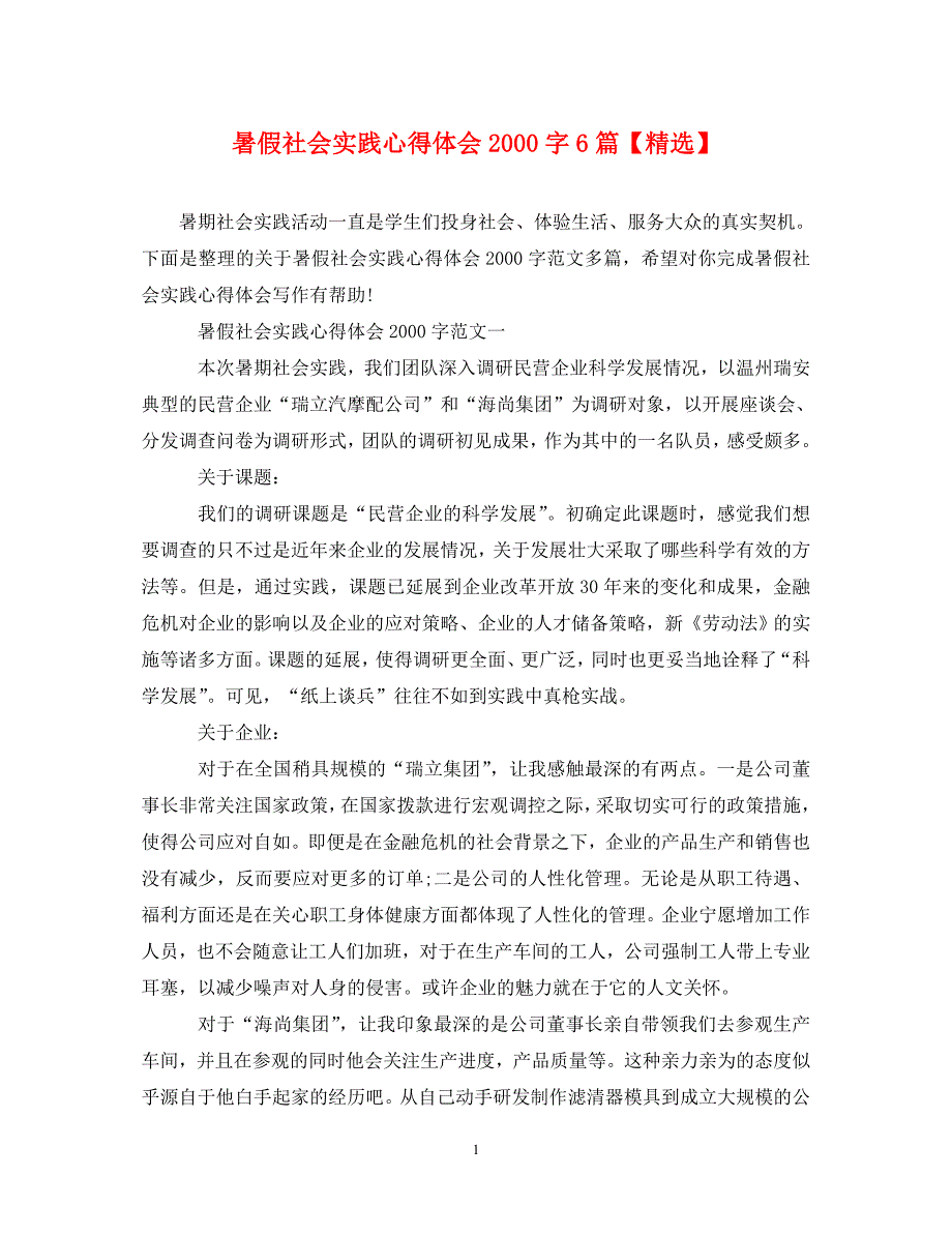 [精选]暑假社会实践心得体会2000字6篇【精选】 .doc_第1页