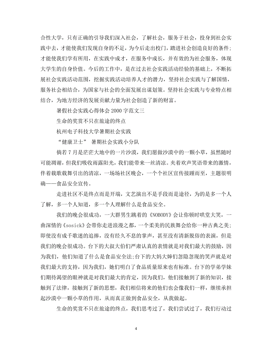 [精选]暑假社会实践心得体会2000字6篇【精选】 .doc_第4页