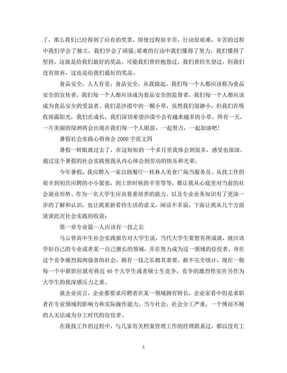 [精选]暑假社会实践心得体会2000字6篇【精选】 .doc_第5页