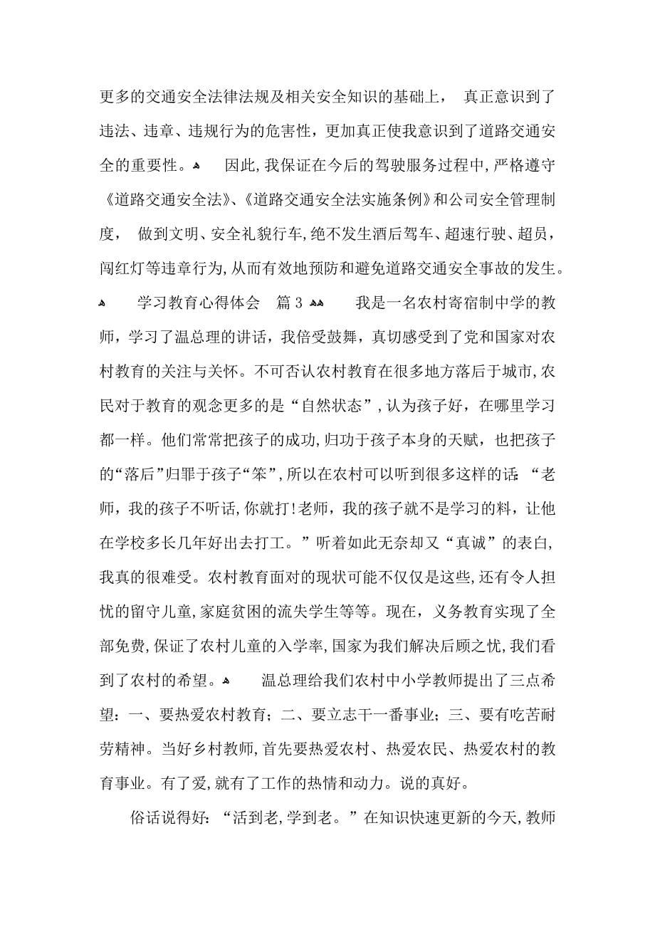 学习教育心得体会范文十篇_第5页