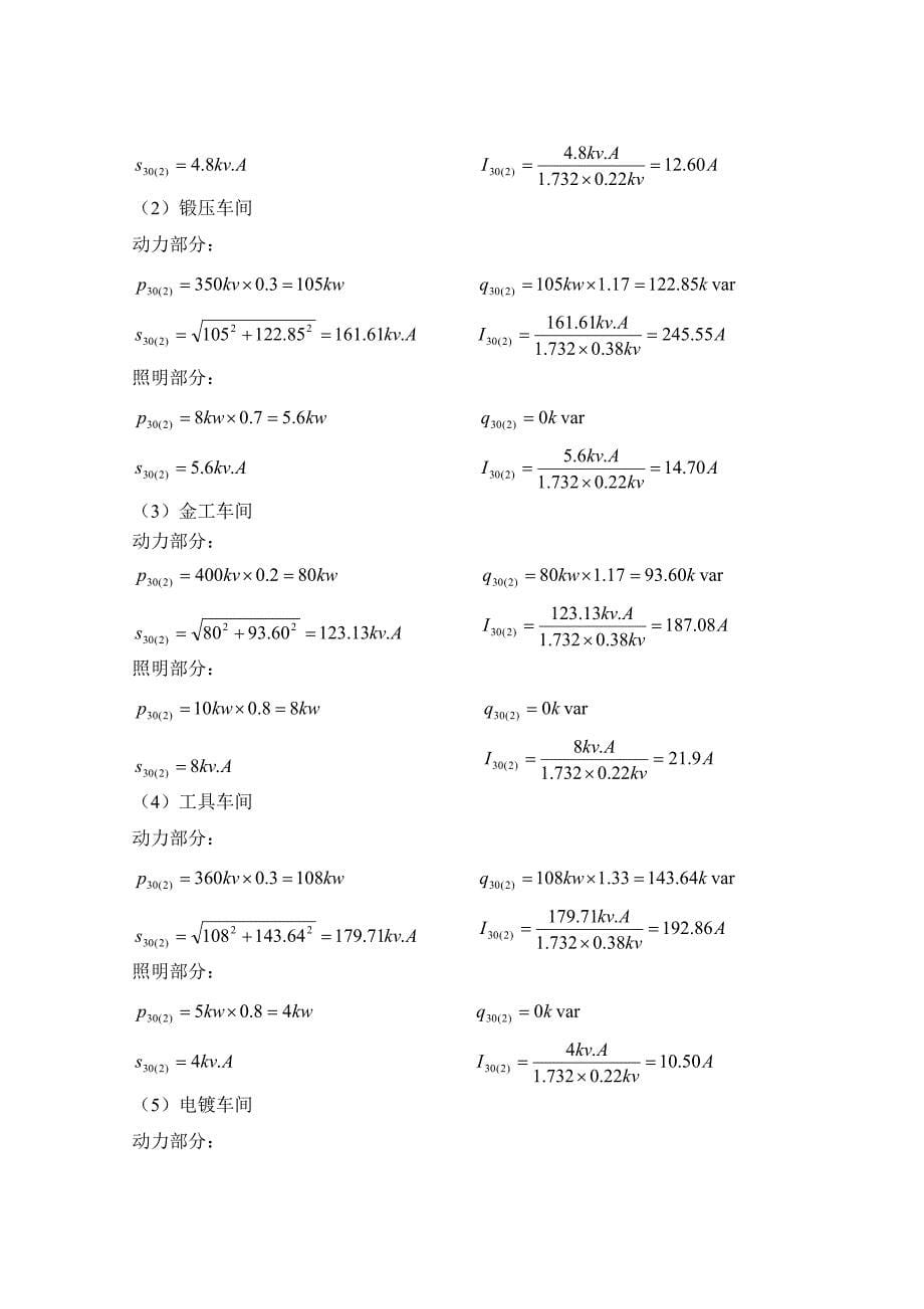 红光机械厂降压变电所的电气设计课程设计_第5页