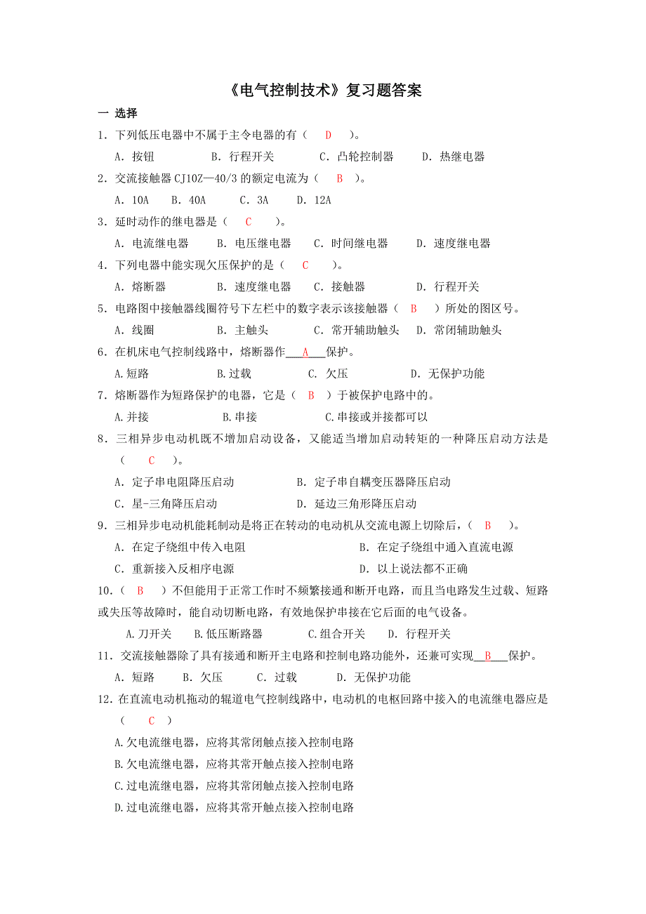 电气控制复习题答案_第1页