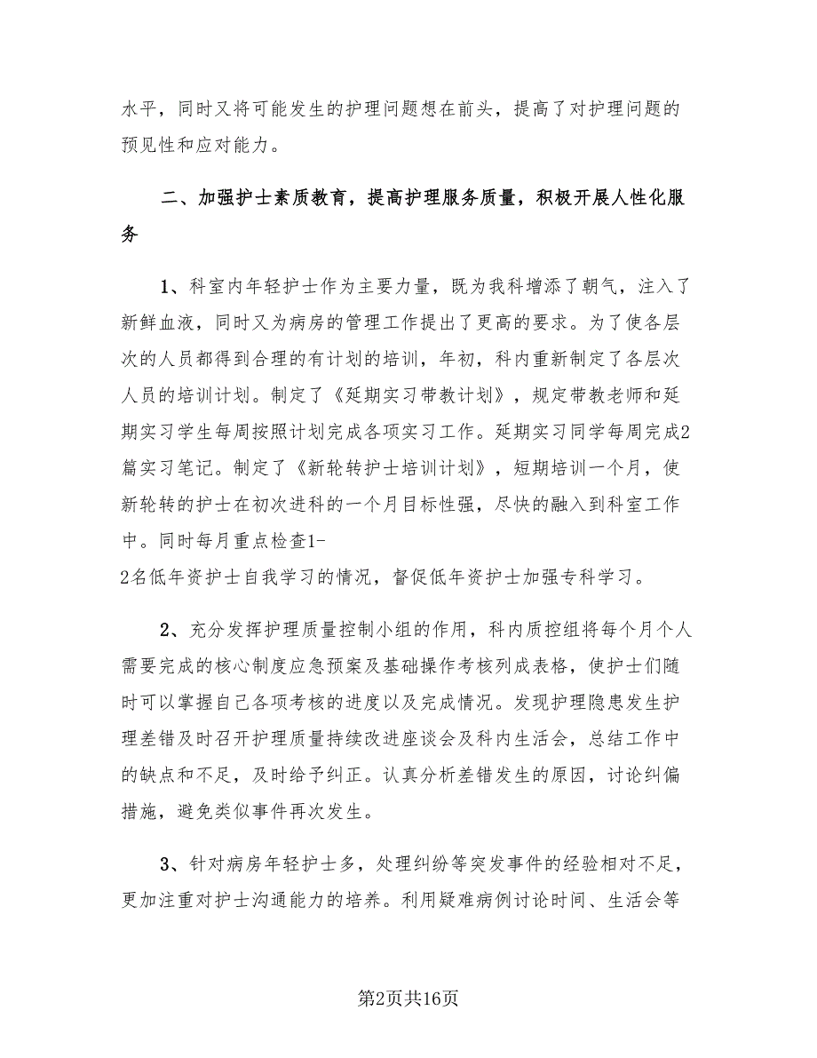 2023医院护士长年终总结报告（4篇）.doc_第2页