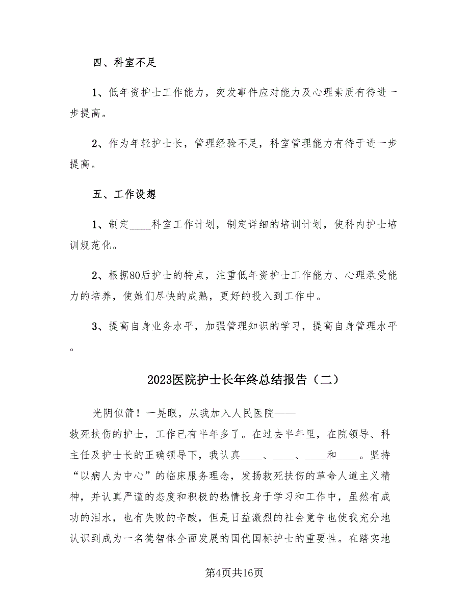 2023医院护士长年终总结报告（4篇）.doc_第4页