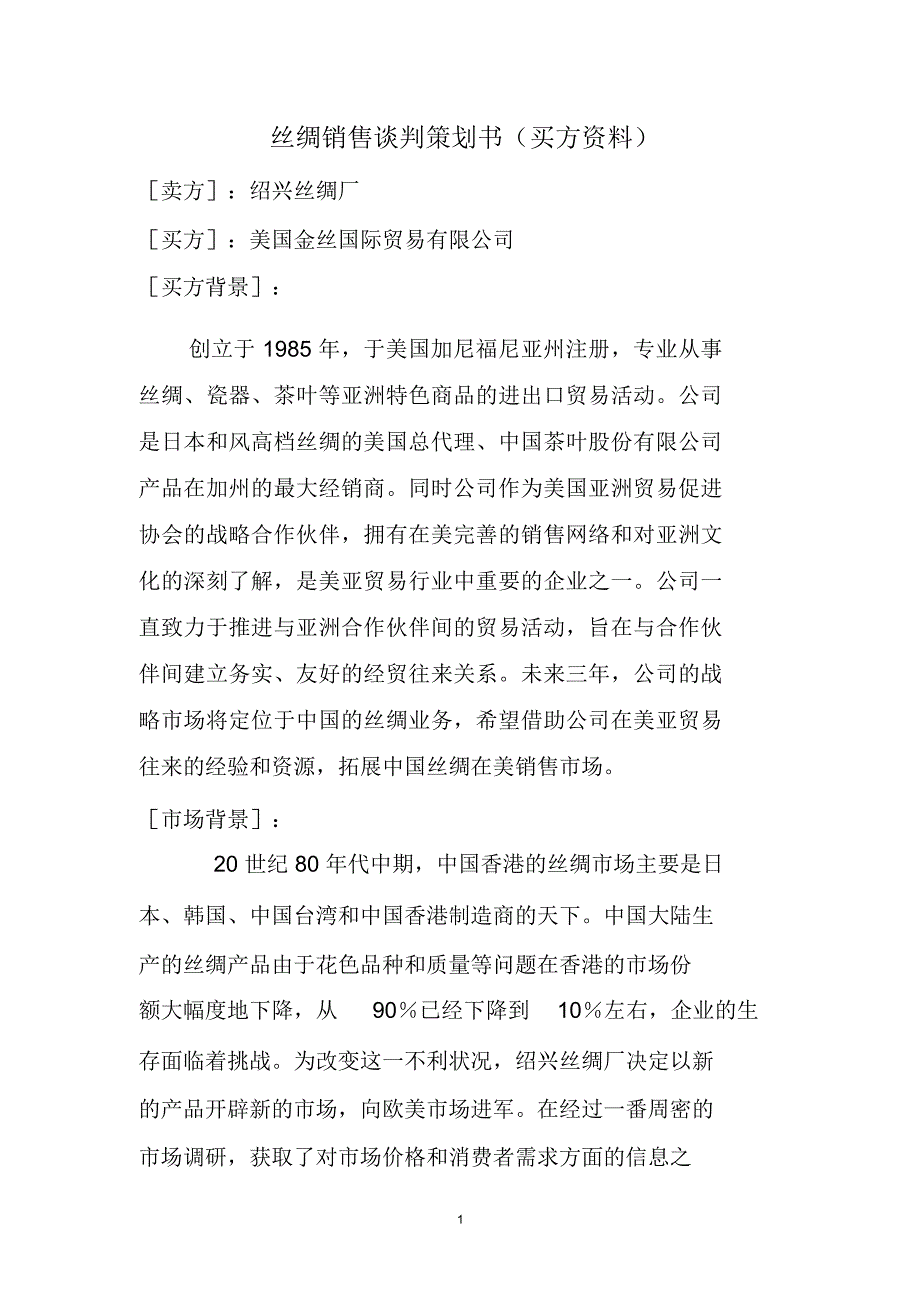 丝绸销售谈判预案(第四组买方)_第1页